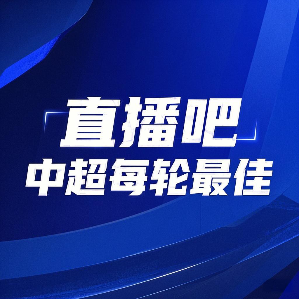 你的投票，定義英雄！【直播吧】中超第3輪最佳球員評選開啟