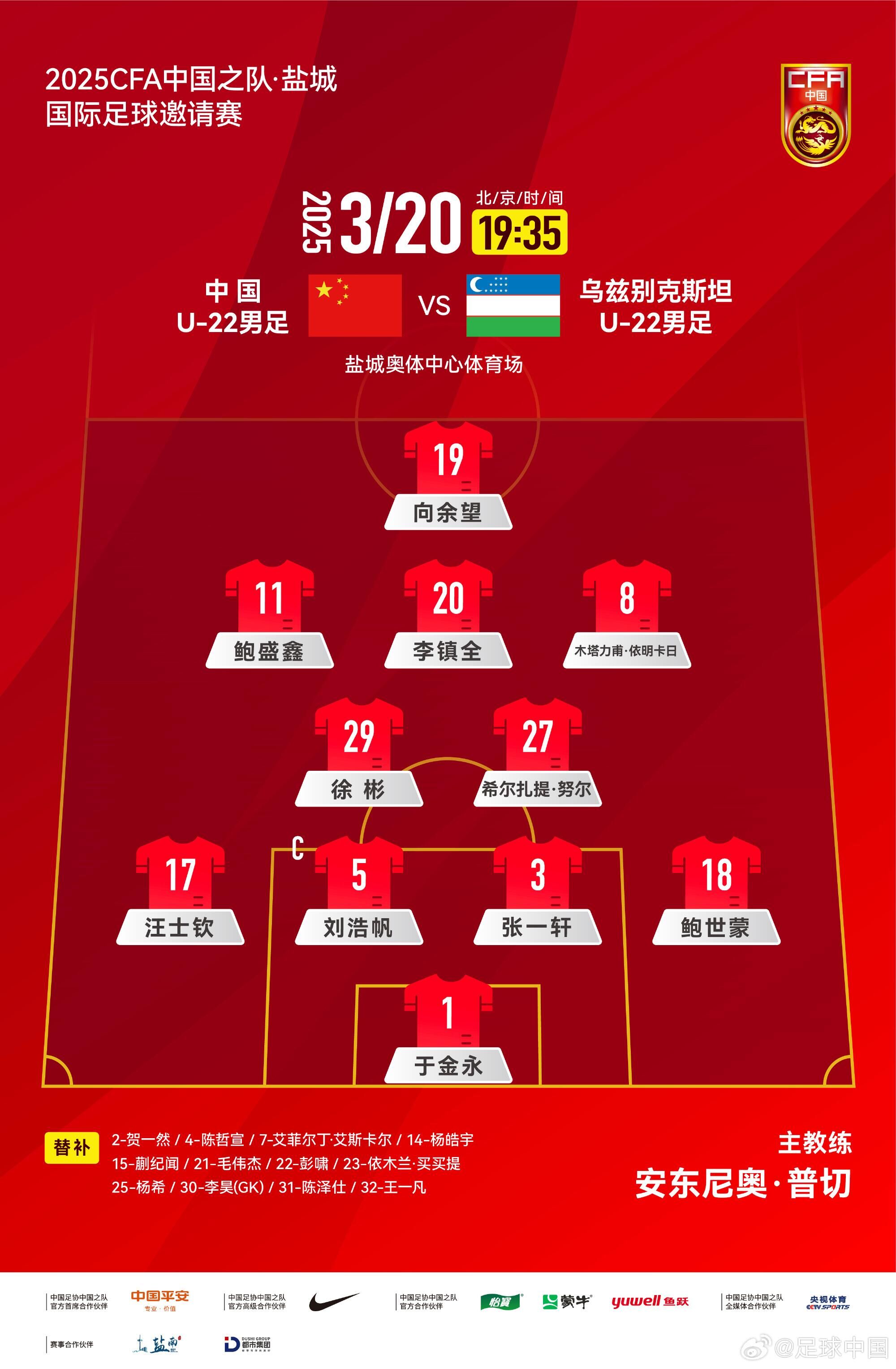 U22國足vs烏茲別克首發(fā)：三名國腳歸來先發(fā)！依木蘭、蒯紀聞替補