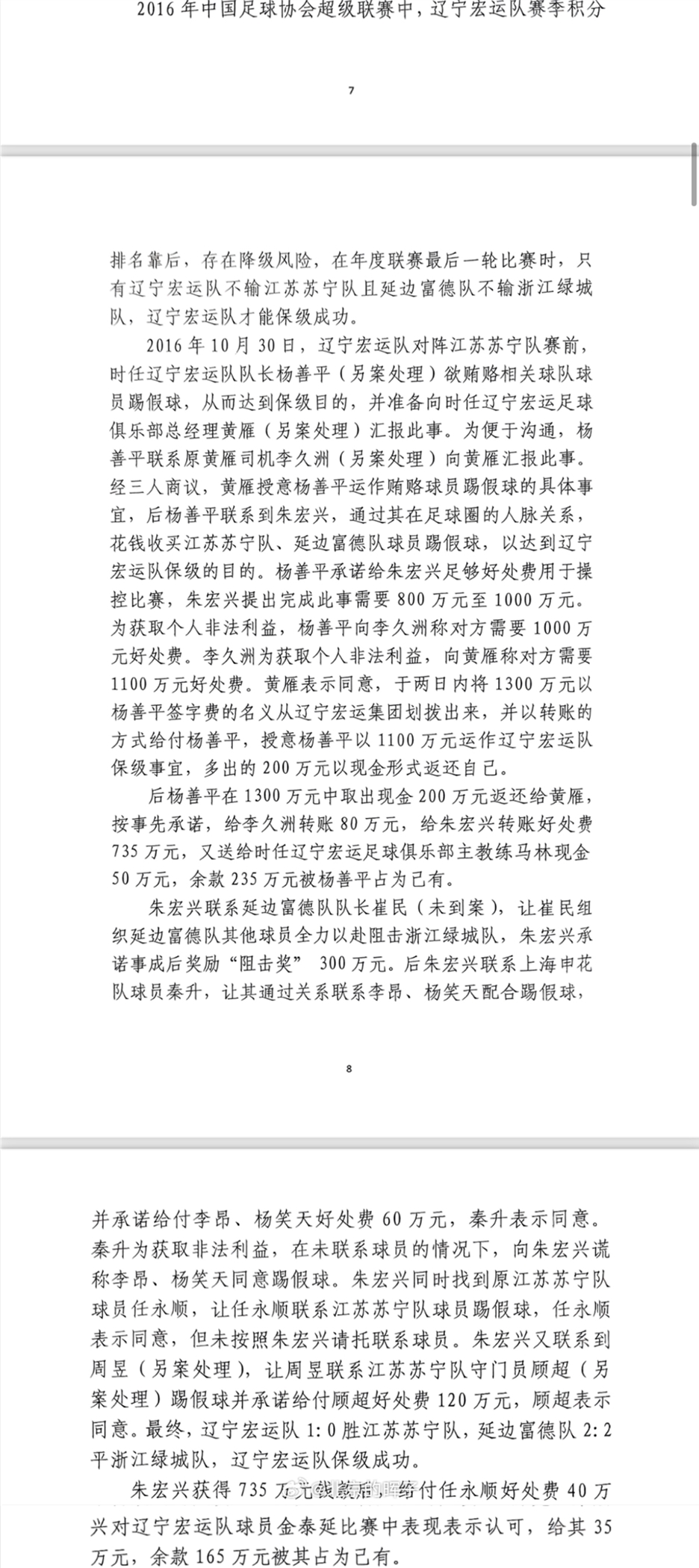 網(wǎng)傳判決書：遼足16年運作保級花1300萬，楊善平吞235萬&秦升60萬