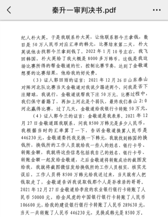 網(wǎng)傳郭田雨證詞：金敬道問我是否賭球我說行，事后給我轉了50萬
