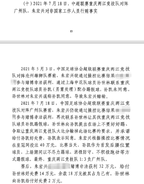 網(wǎng)傳判決書(shū)：孫世林兩次找孫凱踢假球，第二次承諾好處費(fèi)孫凱同意