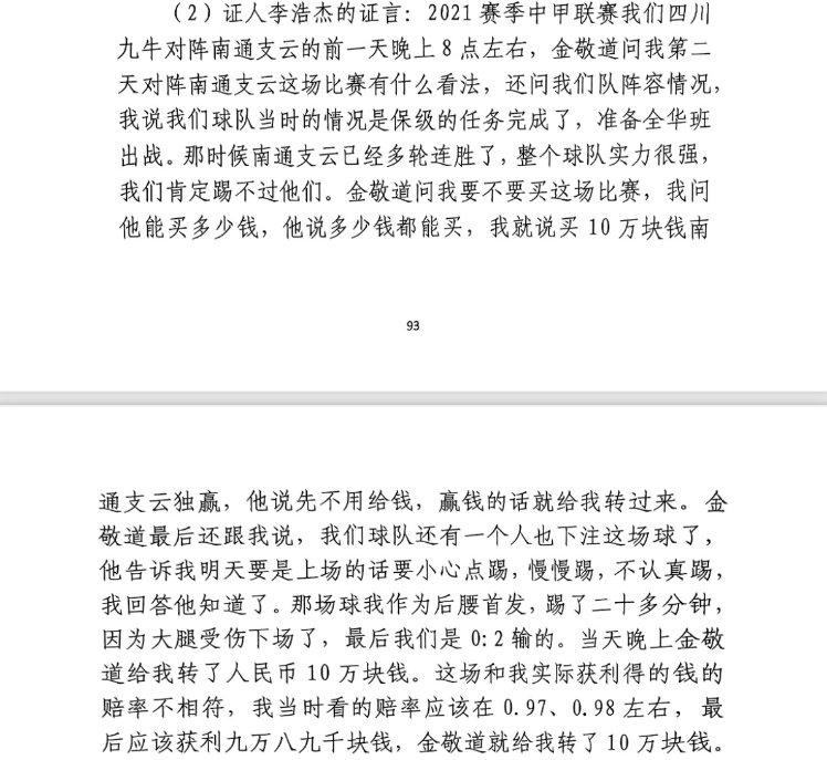 前四川九牛球員：對南通賽前金敬道問我買不買球，讓我別認(rèn)真踢