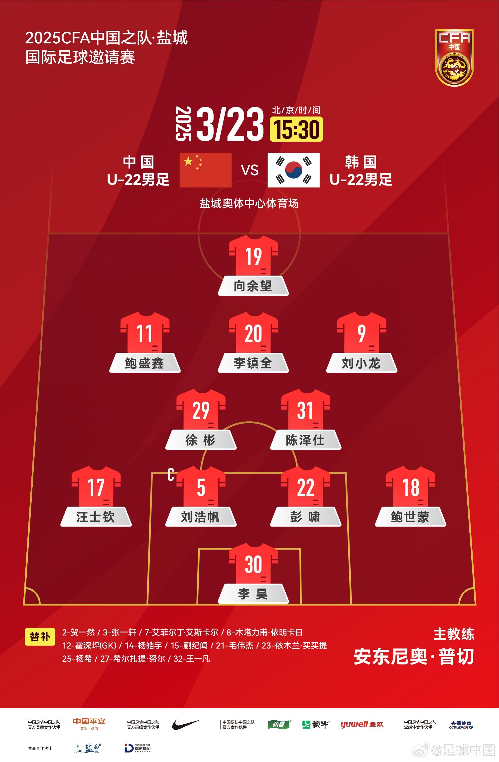 U22國足vs韓國首發(fā)：汪士欽、徐彬首發(fā)，依木蘭、蒯紀(jì)聞替補(bǔ)