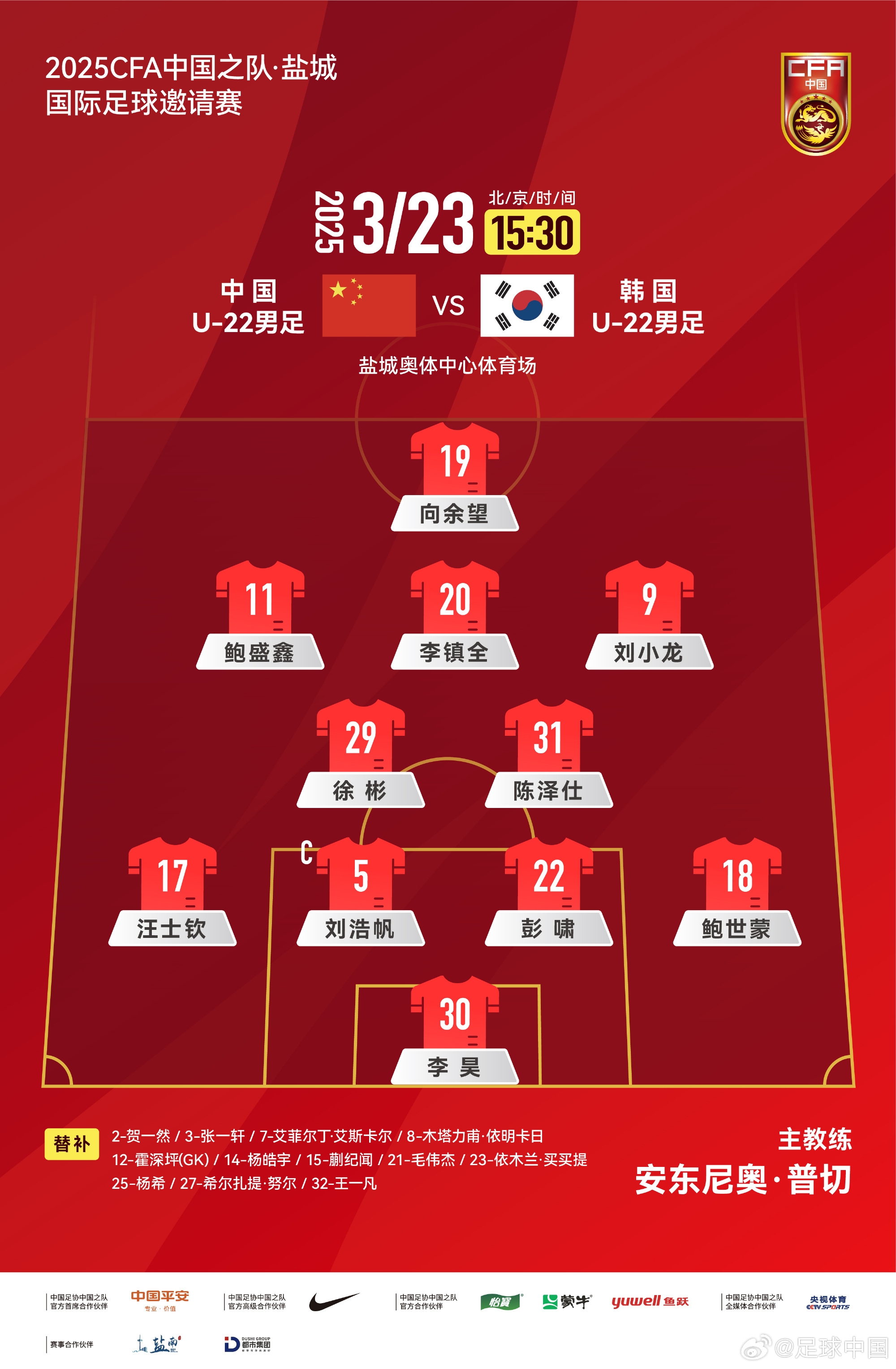 鹽城四國賽，中國U-22男足對陣韓國U-22男足，中國隊首發(fā)陣容