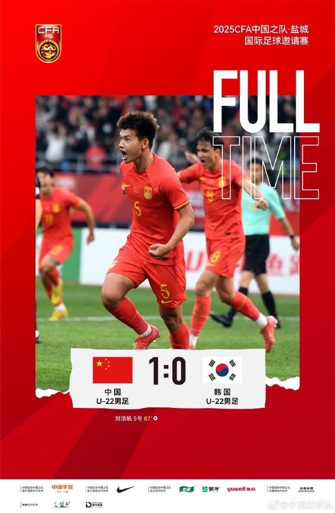 劉浩帆第87分鐘制勝進球，U-22中國男足1:0戰(zhàn)勝U-22韓國男足