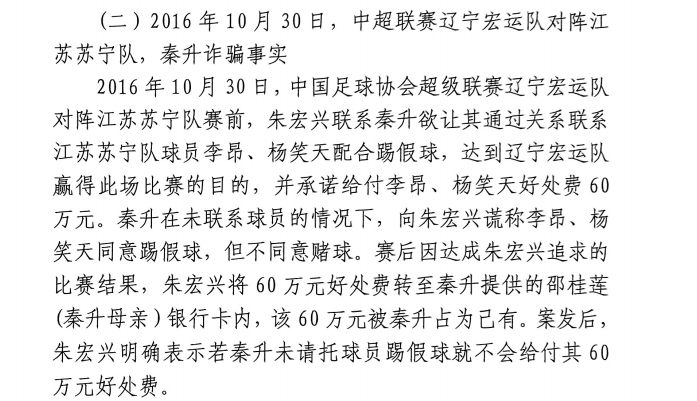 網(wǎng)傳判決書：秦升未聯(lián)系李昂、楊笑天謊稱其同意踢假球，騙取60萬