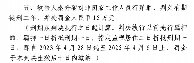 4月6日釋放！網(wǎng)傳秦升被判2年罰款15萬，沒收行賄違法所得90萬