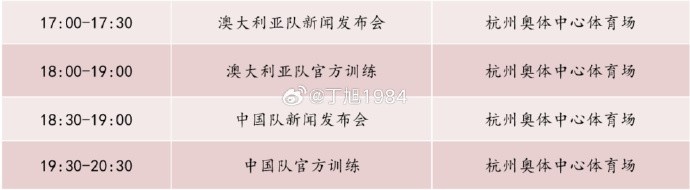 記者：國(guó)足明天18:30舉行新聞發(fā)布會(huì)，19:30官方訓(xùn)練