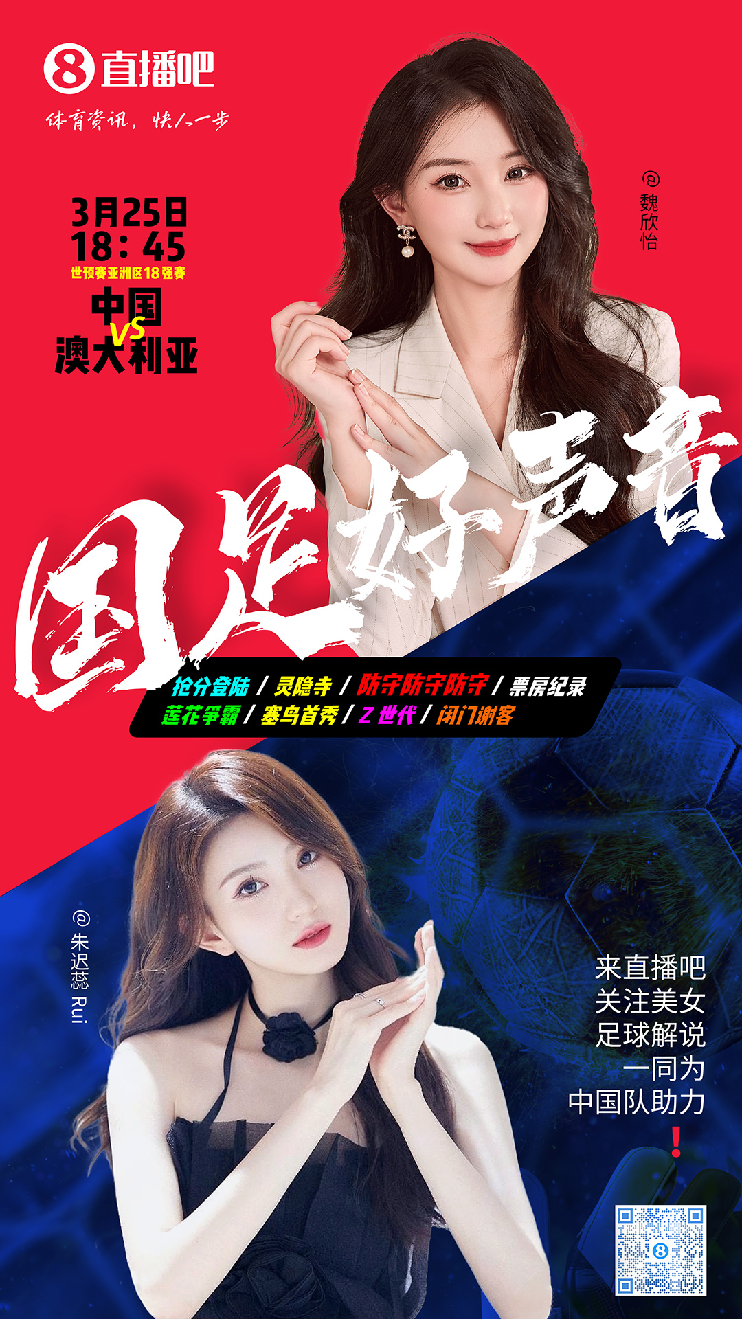 18:45等你！美女解說魏欣怡&朱遲蕊陪你看國(guó)足vs澳大利亞，送獎(jiǎng)品
