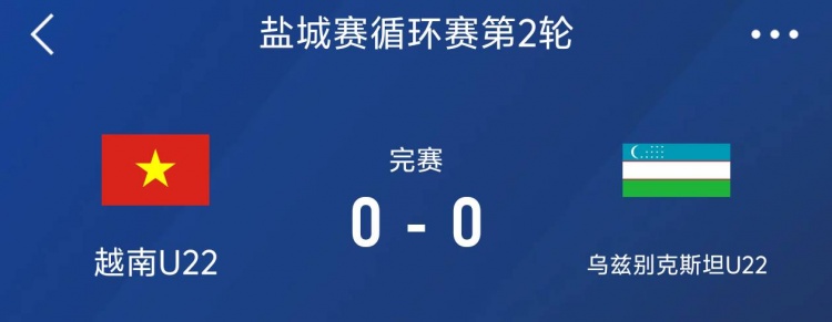 鹽城邀請賽：越南U22以0-0戰(zhàn)平烏茲別克斯坦U22，下輪對陣中國隊