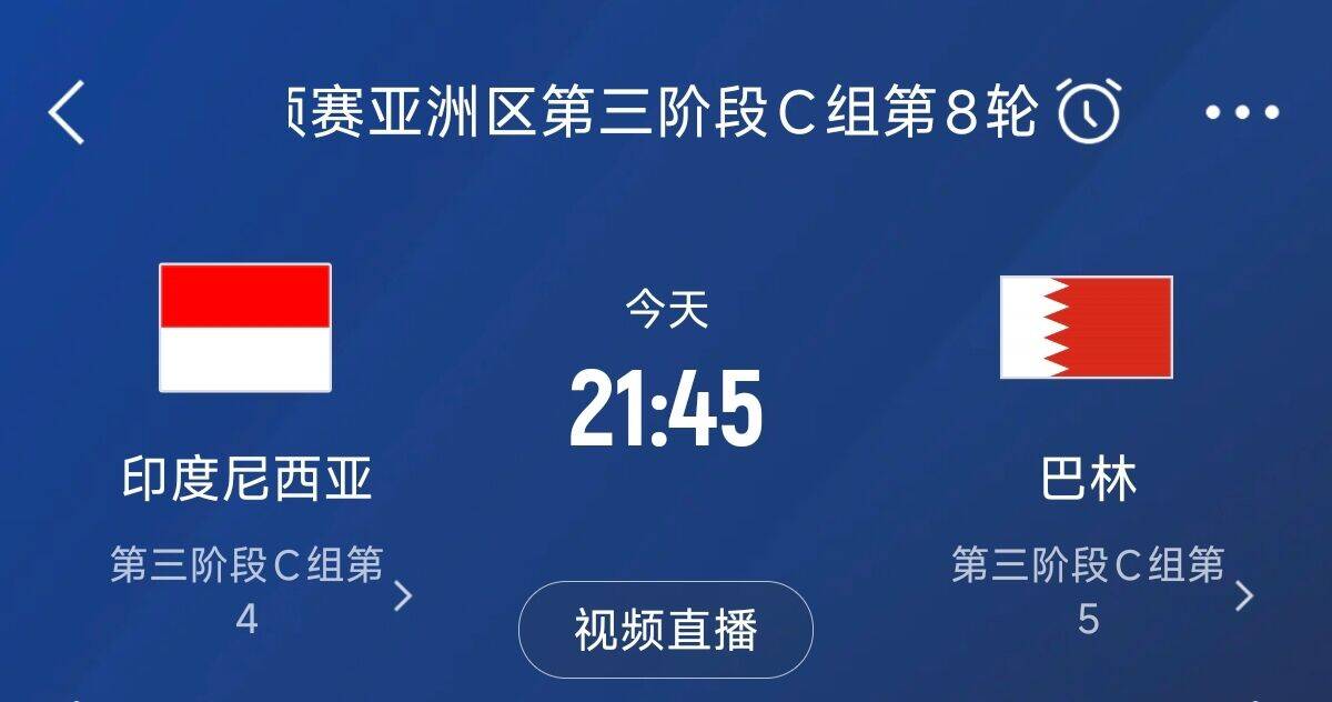 爭4之戰(zhàn)！印尼巴林首回合戰(zhàn)平本輪正面交鋒，加上國足3隊均為6分
