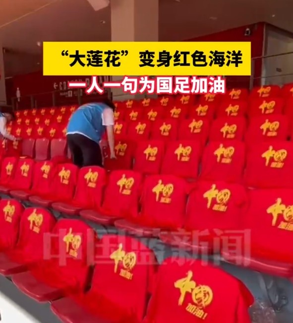 國(guó)足主場(chǎng)座位擺滿寫有“中國(guó)”字樣的助威服，觀眾席變紅色海洋