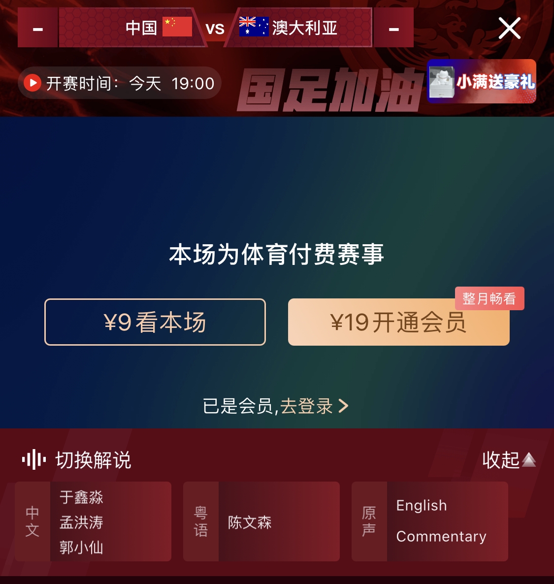 依舊付費(fèi)！轉(zhuǎn)播方顯示，國(guó)足今晚戰(zhàn)澳大利亞單場(chǎng)9元觀看