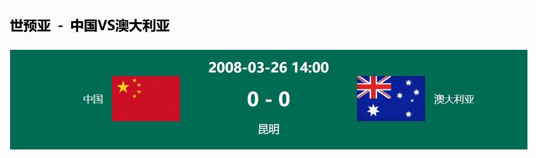 沒輸過！國足在主場世預(yù)賽和澳大利亞僅交手一次，0-0互交白卷