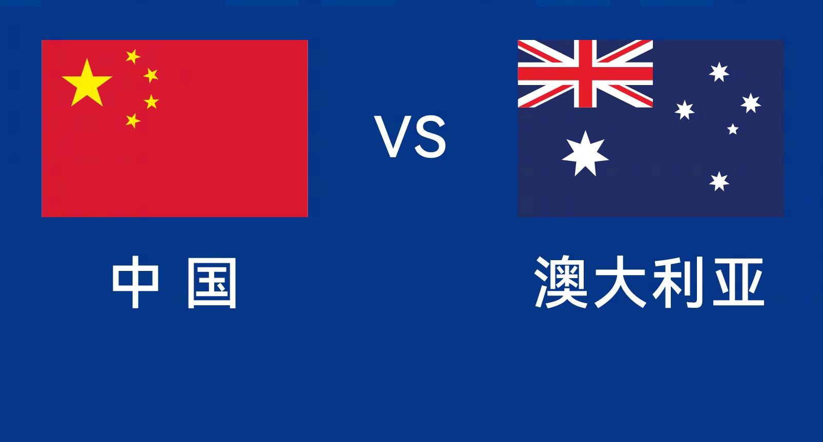 能否改命？國(guó)足今晚若不勝，將創(chuàng)對(duì)澳大利亞歷史最長(zhǎng)不勝紀(jì)錄