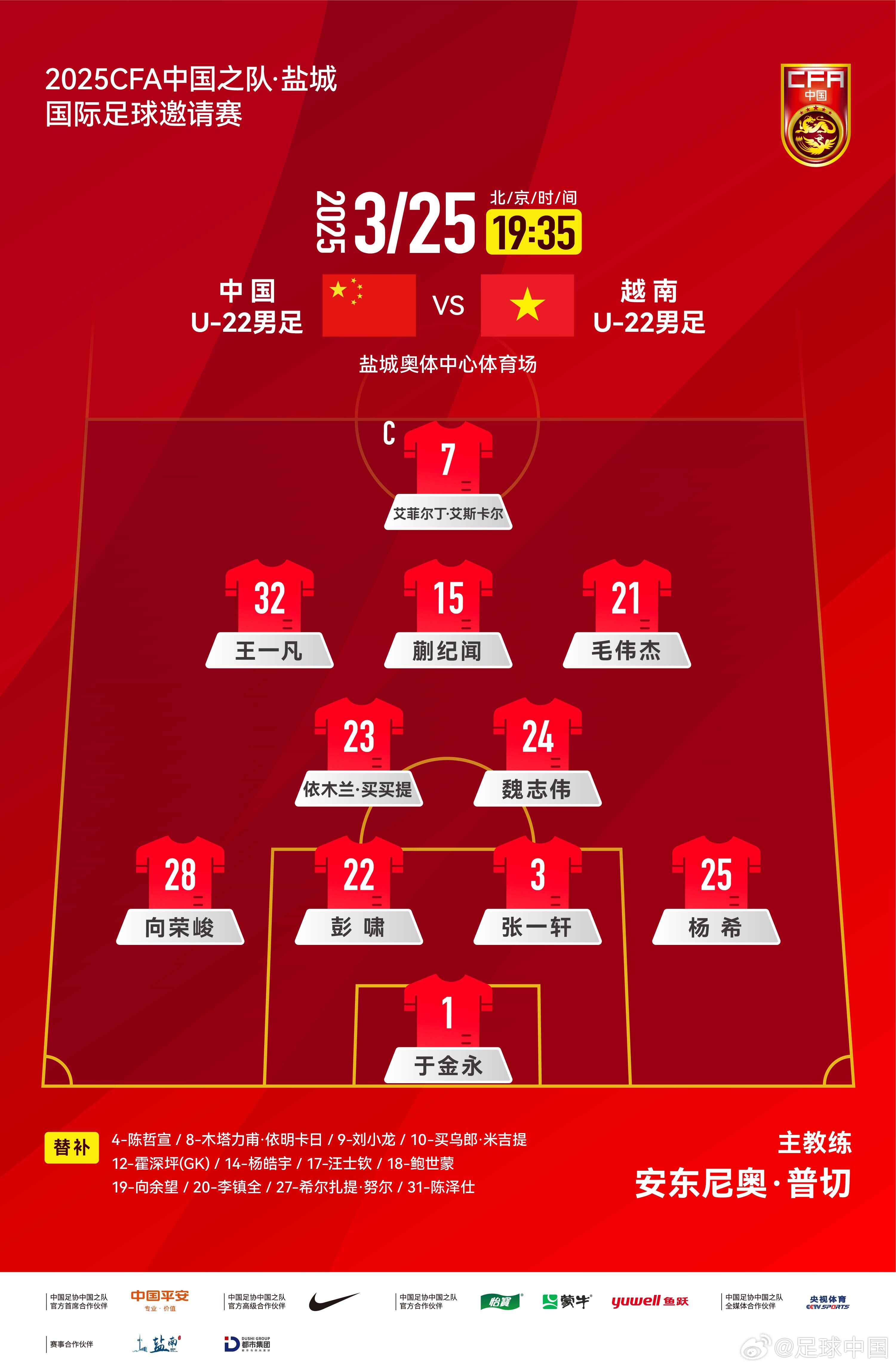 6名U20小將先發(fā)！U22國(guó)足vs越南首發(fā)：蒯紀(jì)聞、依木蘭毛偉杰先發(fā)
