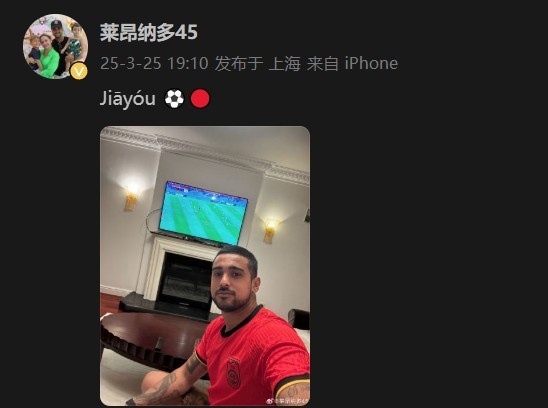 萊昂納多身穿國足球衣，在社媒打拼音為國足助威：Jiāyóu