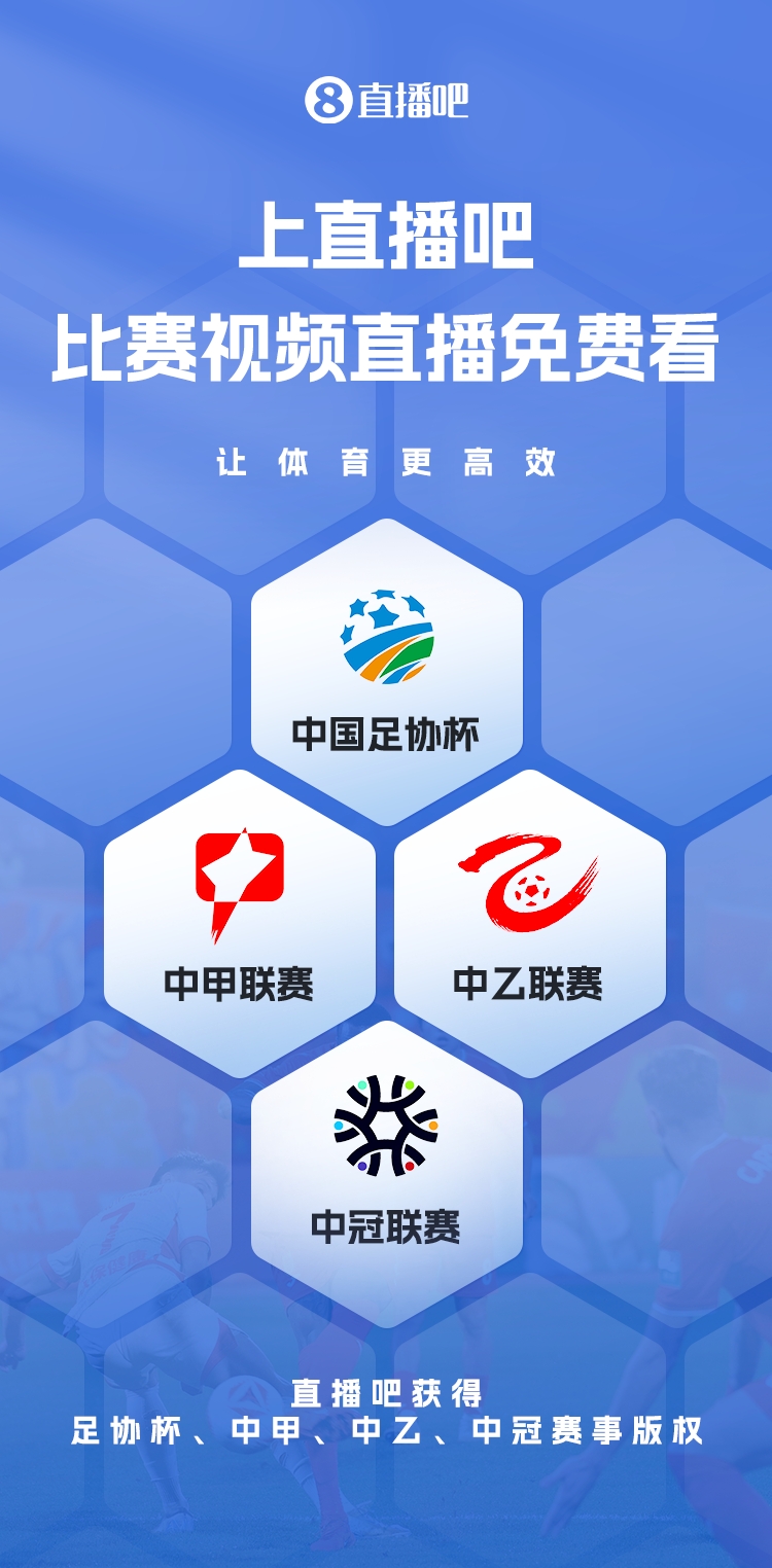 官宣！直播吧獲足協(xié)杯、中甲、中乙、中冠賽事版權(quán)，免費視頻直播