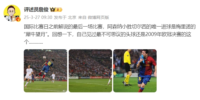詹俊：回想一下，自己見過最不可思議的頭球還是09年歐冠決賽的