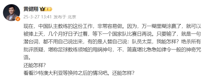 黃健翔：國(guó)足主教練工作非常容易做，萬(wàn)一糊里糊涂贏了就被捧上天