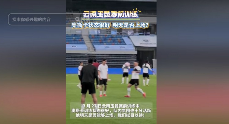 明天能否上演賽季首秀？云南媒體：奧斯卡訓練狀態(tài)很好