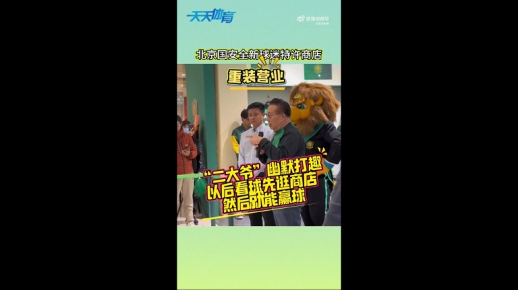 京媒：國(guó)安球迷特許商店重裝營(yíng)業(yè)，曹永競(jìng)、張?jiān)闯鱿舨蕛x式
