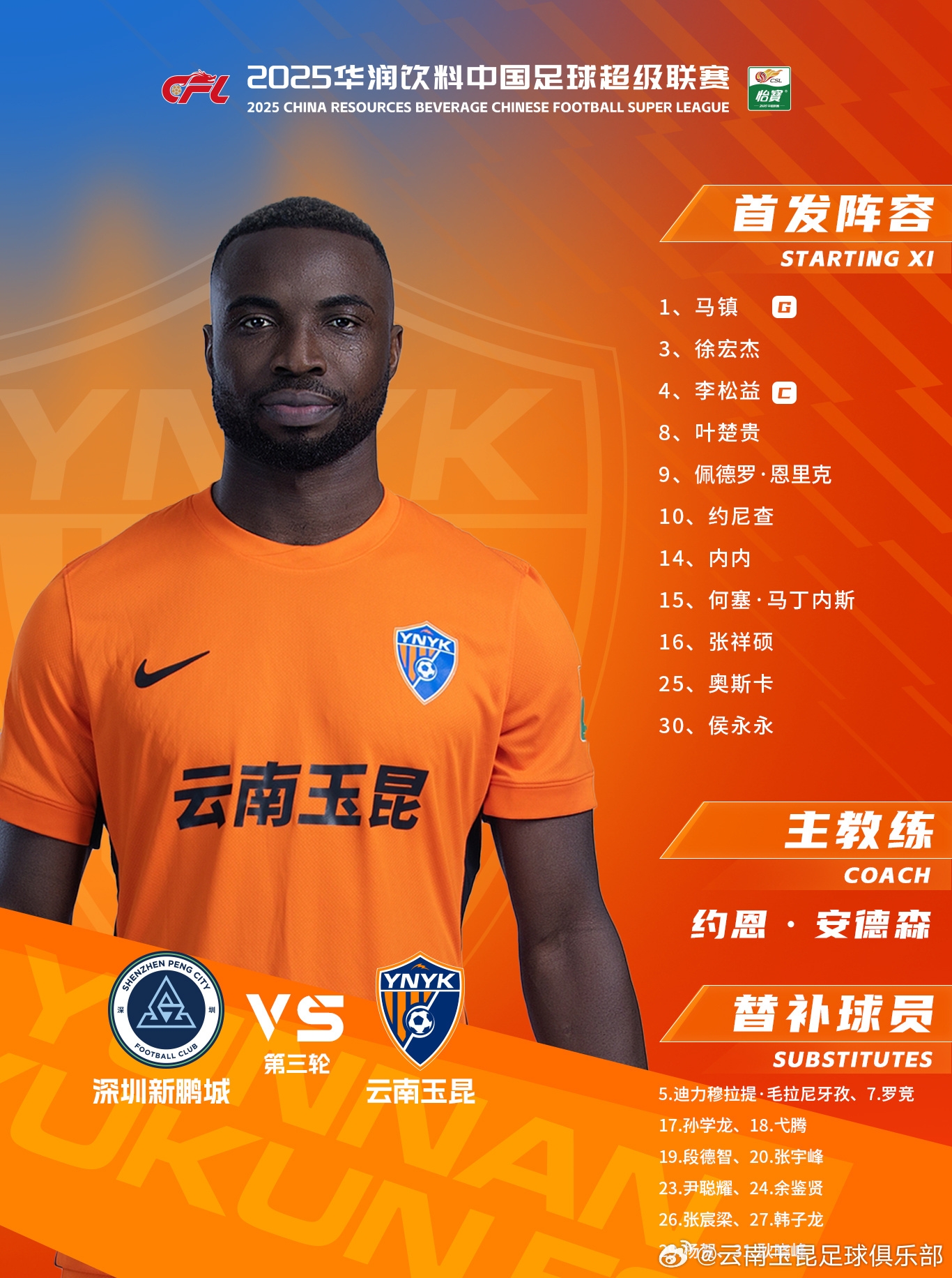 今日云南玉昆陣容出爐！