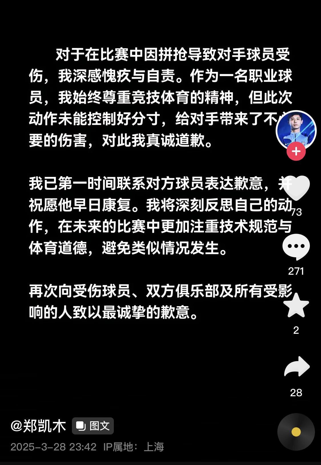 真假？名為“鄭凱木”的賬號為踩踏王鈺棟腳踝致歉，但ip在上海
