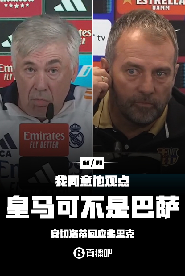隔空較勁??安切洛蒂回應弗里克：同意他說的，皇馬可不是巴薩