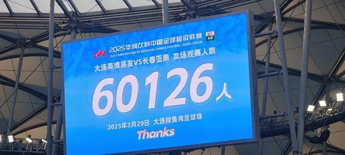 中超第一主場？大連英博隊史中超首個主場，現(xiàn)場球迷60126人