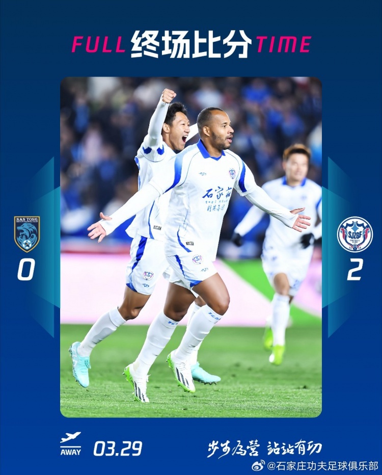 石家莊功夫2-0客場勝南通支云，奧拉維奧世界波、安屹斐鎖定勝局