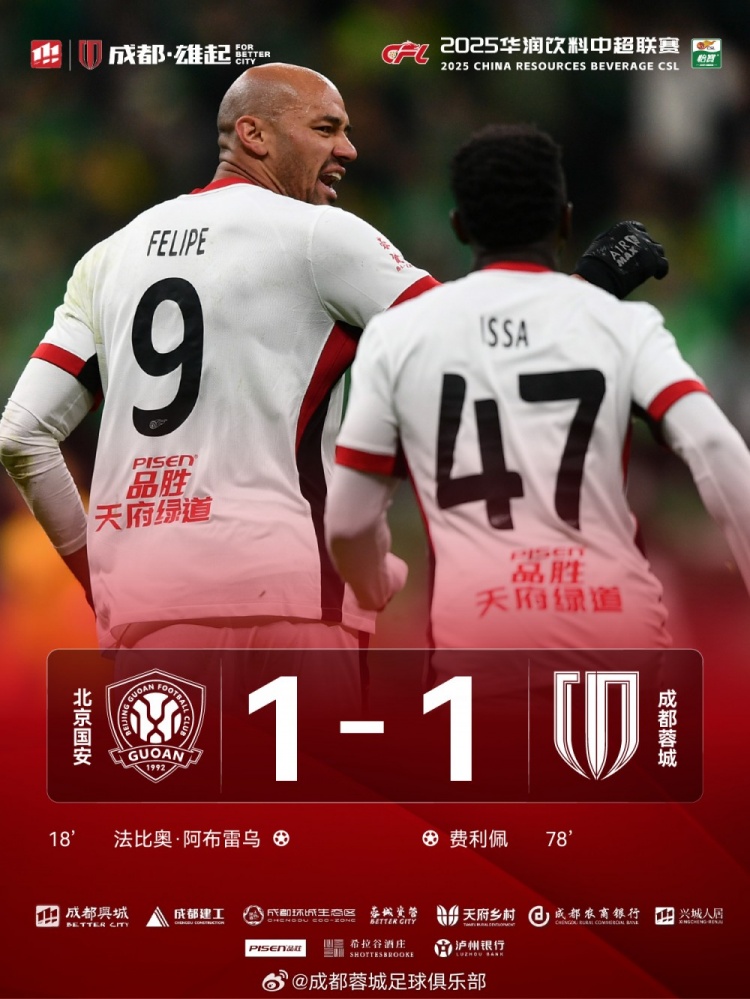 今晚成都蓉城遠(yuǎn)征北京工體對(duì)陣北京國安，最終1-1戰(zhàn)平對(duì)手