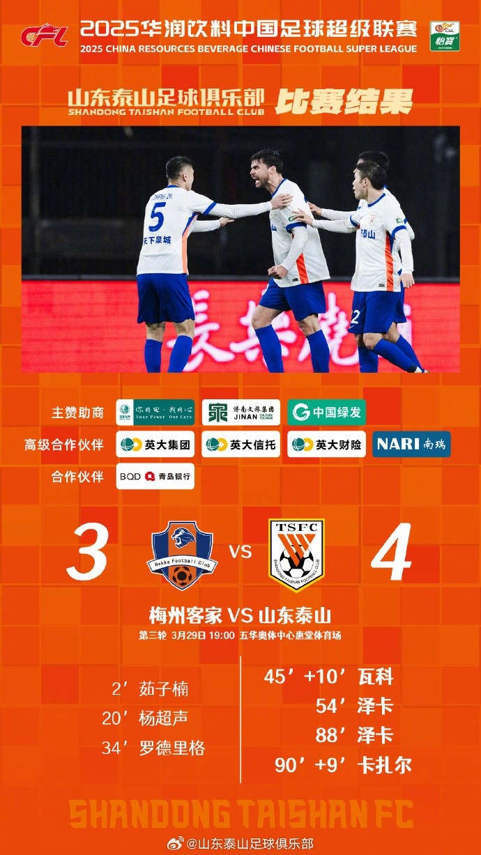 從0-3到4-3，這是一場彰顯堅韌不拔泰山足球精神的戰(zhàn)斗！