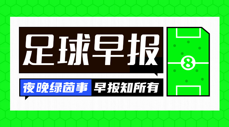 早報：皇仁齊飆，貝姆炸場！