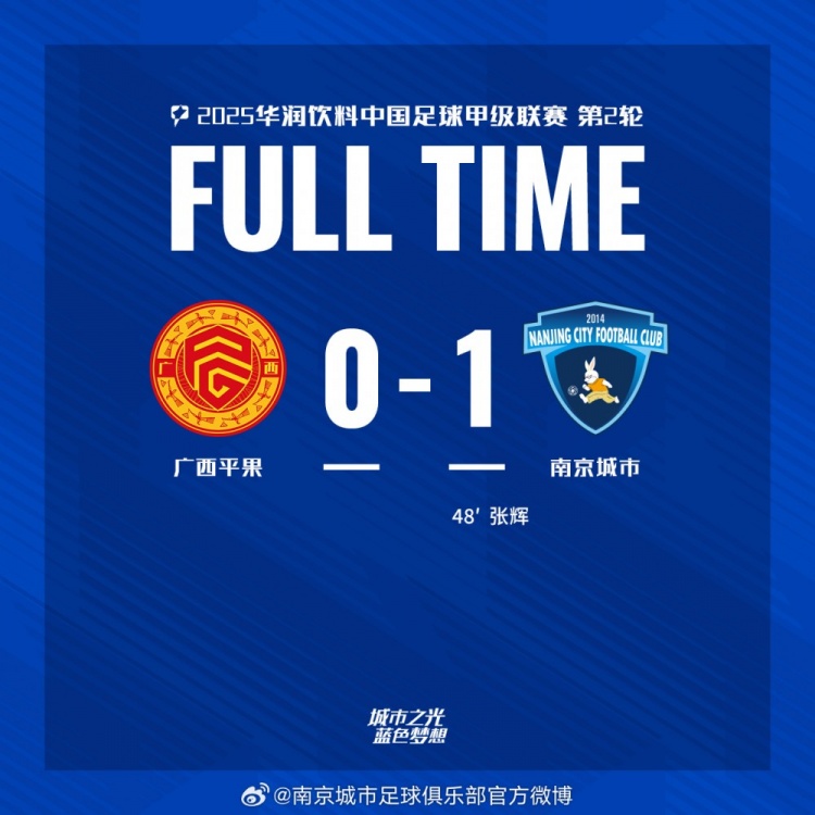 南京城市客場(chǎng)1-0戰(zhàn)勝?gòu)V西平果！聯(lián)賽首勝，將三分帶回家！