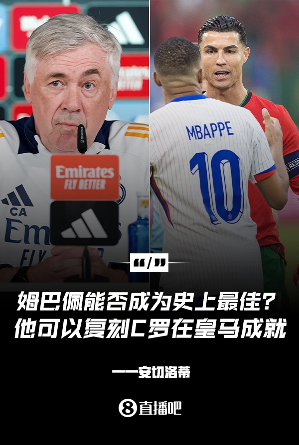姆巴佩會成為史上最佳嗎？安帥：很難，他能實(shí)現(xiàn)C羅在皇馬的成就