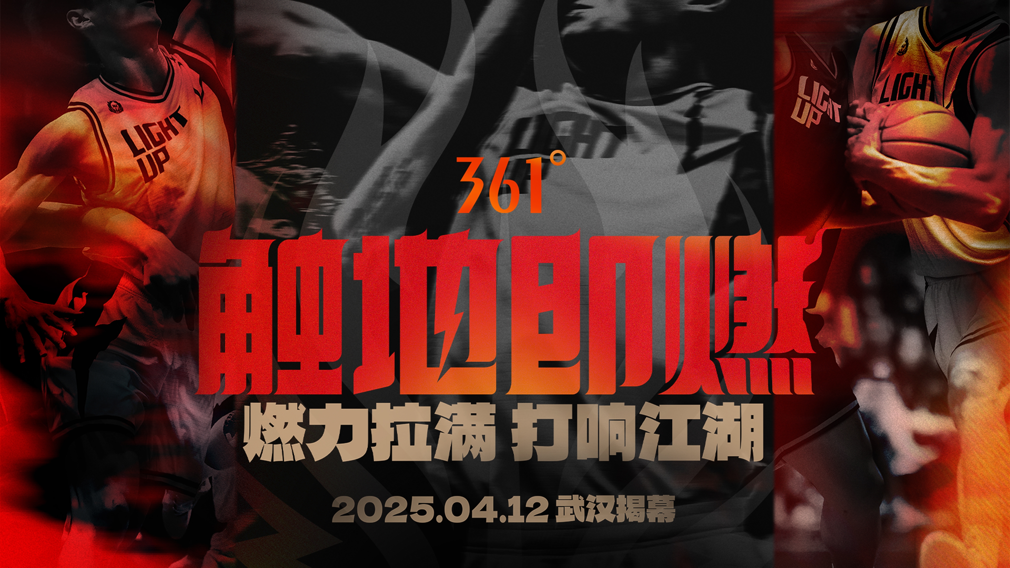 「觸地即燃」新賽季！江湖重逢！燃力拉滿！4月12日中國武漢揭幕