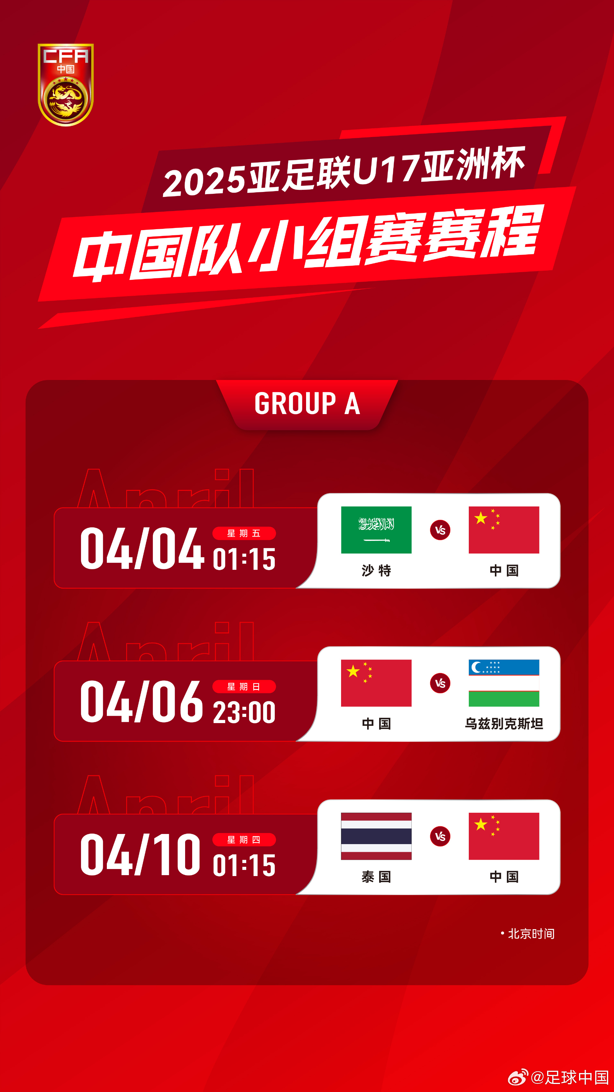 沖擊世少賽！U17亞洲杯4月4日開(kāi)始，愛(ài)奇藝獨(dú)播＆央視無(wú)轉(zhuǎn)播計(jì)劃